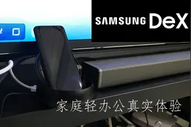 三星Dex的家庭轻办公真实体验图片