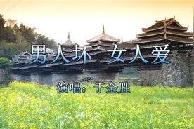 一首《男人坏 女人爱》超级好听