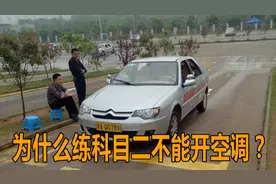 练科目二为什么不能开空调？原来有着这样的门道，一定要注意
