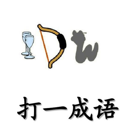 超多的猜成语猜字谜来了,赶快约吧
