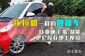 能被比亚迪F0笑话的德系敞篷车豪车，得有多差？视频封面