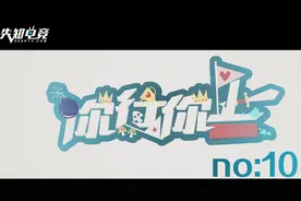 你行你上第十期：旋转跳跃 我闭着眼视频封面