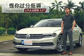 尽管它是一台大众，但却一点不比E级5系A6差！视频封面