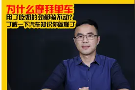 《国民车顾问》为什么摩拜单车用了吃奶的劲都骑不动？了解一下汽车知识你就懂了视频封面