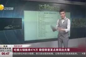 苏州：女子吃顿火锅账单474万，微信群里发点单码出大事视频封面