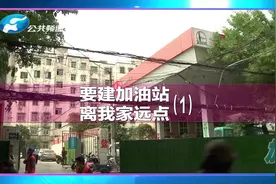 加油站建在居民区旁边，安全吗？