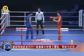 谁说传统武术不行？咏春拳小伙登上擂台，证明中国功夫可以实战