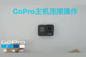 GoPro主机连接操作#教程 #萌宝学习力gogogo #拍摄 #vlog日常视频封面