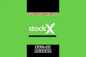 #鞋狗 关于StockX你需要的知道的#vlog日常 @抖音小助手