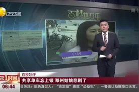 郑州：女子共享单车忘记锁被骑走，一直扣费导致女子很郁闷啊视频封面