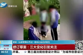新版《治安管理处罚法》修订草案来袭！行政拘留年龄放宽至14周岁视频封面