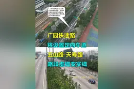 广园快速路将设置定向车道，五山路-天寿路路段虚线变实线。视频封面