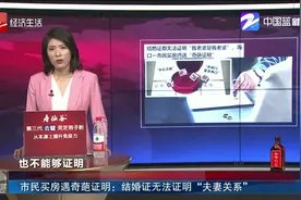 市民买房遇奇葩证明：结婚证无法证明“夫妻关系”