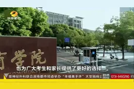 湖南商学院正式更名湖南工商大学，自此省内“一本”高校达16所视频封面