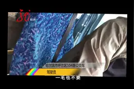 乘客反映，公交车不收一角钱硬币。记者实地拍摄，车队人员称一角钱不好数。媒体曝光后，车队又改说法。视频封面