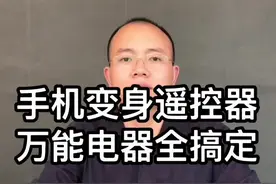 手机变成万能遥控器，家里电器全搞定@抖音小助手 #华为 #手机 #数码 #科技 #资讯 #科学也偶像视频封面