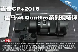直击CP+2016 适马sd Quattro系列现场评图片