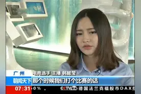 lol登央视新闻 采访韩懿莹Miss 揭秘UZI转会费5000万图片