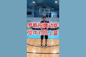 这项技术不但可以创造空间投篮，还可以制造对手犯规喔🤫🤫视频封面