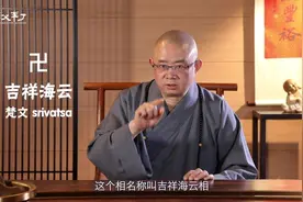 佛教最著名的符号“卍”怎么读，是谁规定的？视频封面
