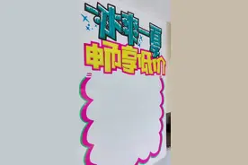 主题冰爽一夏，畅享低价！呆会再把内容上。视频封面