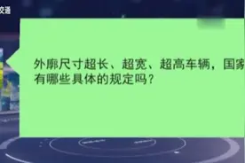 外廓尺寸超长、宽、高车辆，在国家有什么具体规定吗？视频封面