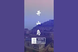 离别之前，再看下开山岛上独特的风景吧！家就是岛，岛就是家，再看看我们的家！@抖音短视频视频封面