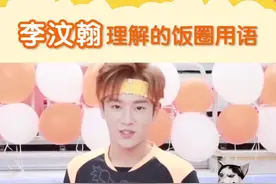 #李汶翰 李汶翰理解的饭圈用语，Z(这)Q(群)S(傻)G(狗)真是戳中笑点xswl🤣🤣