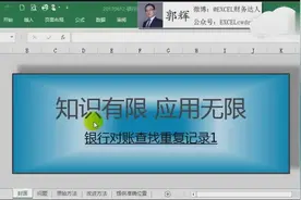 Excel技巧——银行对账查找重复记录1视频封面