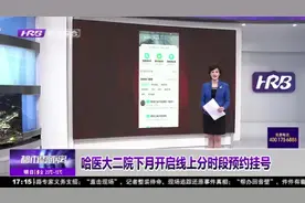 下月起，哈医大二院分时段预约挂号平台上线，支付宝、微信都能用视频封面