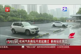 杭州汽车南站月底起搬迁 新南站在滨江视频封面