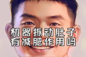 #问答c计划 #健身 机器振动肚子有减肥作用吗？@抖音小助手视频封面