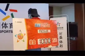 贵州遵义彩民喜中大奖：同一个号码守了半年，斩获1000万元！@抖音小助手视频封面