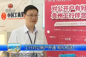 百姓财经：工行对公账户开通 有礼相送！视频封面