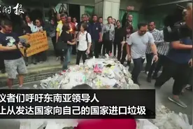 20日，抗议者在泰国曼谷政府大楼前象征性倾倒垃圾，呼吁东南亚国家领导人仿效中国，拒绝“洋垃圾”。视频封面