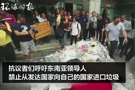 20日，抗议者在泰国曼谷政府大楼前象征性倾倒垃圾，呼吁东南亚国家领导人仿效中国，拒绝“洋垃圾”。视频封面