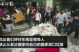 20日，抗议者在泰国曼谷政府大楼前象征性倾倒垃圾，呼吁东南亚国家领导人仿效中国，拒绝“洋垃圾”。视频封面