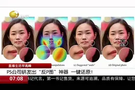 PS公司研发出“反P图”神器，可以识别本来面貌，一键还原！视频封面