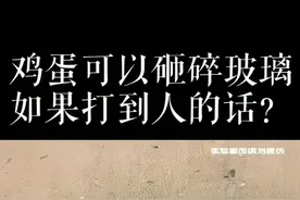 一枚鸡蛋，在二三十层的高楼扔下，可能就会让人当场丧命。