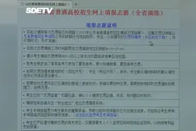 山东高考志愿填报模拟演练开启，考生请注意以下几点！视频封面
