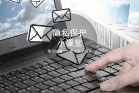 隐私保护课堂 如何创建一个匿名电子邮件图片