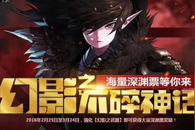 强化幻影武器得深渊票！DNF不碎神话活动图片