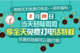 微微网络电话闰年福利 2月29日全天免费打电话图片