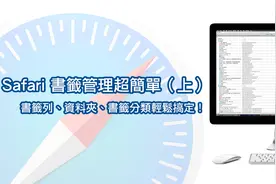 Safari 书籤整理超简单（上）书籤、资料夹、分类轻鬆搞定！图片