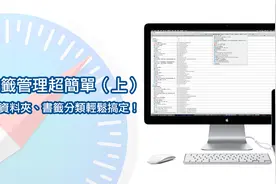 Safari 书籤整理超简单（上）书籤、资料夹、分类轻鬆搞定！图片