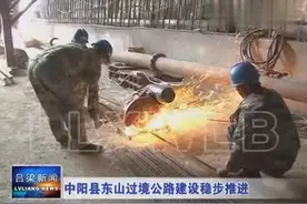 重点项目引领 推动转型发展 中阳县东山过境公路建设稳步推进视频封面