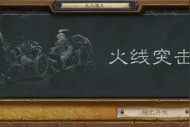 炉石本周乱斗火线突击 必备MVP卡牌详解攻略图片