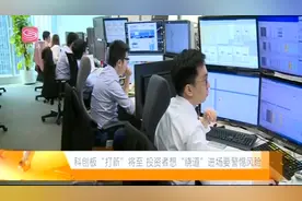 科创板“打新”，投资者进场需警惕风险视频封面