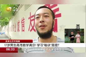 真学霸！17岁男生高三从未上过数学课，高考数学却考出满分成绩