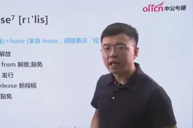 中公考研网校老师带你玩转考研英语单词，185